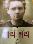 [중고] 마리퀴리 : 과학의 방향을 바꾼 소녀 : 알라딘