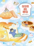 상상을 굽는 빵집 : 알라딘