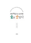 세이버링으로 음미한 숲은 맛있다 | 이범석 | 알라딘 세이버링으로 음미한 숲은 맛있다 | 이범석