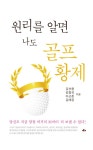 알라딘: [전자책] 원리를 알면 나도 골프 황제 [전자책] 원리를 알면 나도 골프 황제