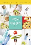 [전자책] 비만과 체중관리 : 알라딘