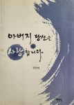 [중고] 아버지 당신을 사랑합니다 | 알라딘 [중고] 아버지 당신을 사랑합니다