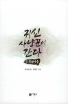 귀신 사냥꾼이 간다 2 : 죽림마을 | 비룡소 스토리킹 시리즈 | 천능금 | 알라딘 귀신 사냥꾼이 간다 2 : 죽림마을 | 비룡소 스토리킹 시리즈  | 천능금
