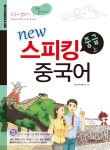 알라딘: New 스피킹 중국어 중급 - 상 New 스피킹 중국어 중급 - 상