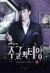 [전자책] 주군의 태양 2 | 황하영 | 알라딘 주군의 태양 2 | 황하영