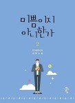 알라딘: [중고] 미쁨이지 아니한가 1-2권 전2권 (cosmos 장편소설) [중고] 미쁨이지 아니한가 1-2권 전2권 (cosmos 장편소설)