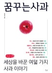 [큰글자책] 꿈꾸는 사과 | 모지현 | 알라딘 [큰글자책] 꿈꾸는 사과 | 모지현
