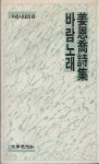 알라딘: [중고] 바람노래 (1987년 초판본) [중고] 바람노래 (1987년 초판본)