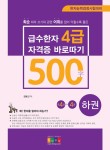 알라딘: [전자책] 급수한자 4급(500자) 자격증 바로따기 (하권) [전자책] 급수한자 4급(500자) 자격증 바로따기 (하권)