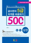 알라딘: [전자책] 급수한자 5급(500자) 자격증 바로따기 (상권) [전자책] 급수한자 5급(500자) 자격증 바로따기 (상권)