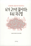 알라딘: 미리보기 - 뇌가 20년 젊어지는 두뇌 자극법