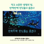 [전자책] 반짝반짝 반딧불이 춤춘다 | 아드리앵 드몽 | 알라딘 반짝반짝 반딧불이 춤춘다 | 아드리앵 드몽