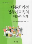 다문화가정 영유아교육의 이론과 실제 : 알라딘