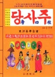 [중고] 당사주 /(동양역학전서/경화사/하단참조) | 알라딘 [중고] 당사주        /(동양역학전서/경화사/하단참조)