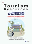 [전자책] 관광자원해설 요점정리 및 실전예상문제집 (개정판) | 김선희 | 알라딘 관광자원해설 요점정리 및 실전예상문제집 (개정판) | 김선희