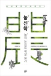 알라딘: [전자책] 농신학 [전자책] 농신학