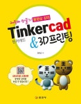 알라딘: [전자책] 틴커캐드 & 3D프린팅 [전자책] 틴커캐드 & 3D프린팅