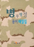 알라딘: [전자책] 병무행정 용어 해설집 [전자책] 병무행정 용어 해설집