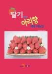 [전자책] 딸기 신품종 아리향 재배 매뉴얼 | 농촌진흥청 국립원예특작과학원 | 알라딘 딸기 신품종 아리향 재배 매뉴얼 | 농촌진흥청... 