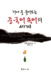 알라딘: [전자책] 하나 둘 풀어보는 중국어 속어의 세계 [전자책] 하나 둘 풀어보는 중국어 속어의 세계