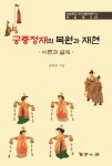 알라딘: [전자책] 궁중정재의 복원과 재현 [전자책] 궁중정재의 복원과 재현