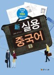 [전자책] 신 실용 중국어 | 강춘화.윤옥 | 알라딘 신 실용 중국어 | 강춘화.윤옥
