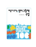 마음이 트이는 영어 그림책 수업 | 바른 교육 시리즈 32 | 조이스 백.클로이(박신영) | 알라딘 마음이 트이는 영어 그림책 수업 | 바른 교육... 