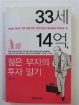 알라딘: [중고] 33세 14억, 젊은 부자의 투자 일기 [중고] 33세 14억, 젊은 부자의 투자 일기