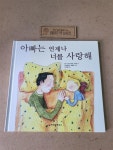 알라딘: [중고] 아빠는 언제나 너를 사랑해 [중고] 아빠는 언제나 너를 사랑해
