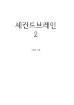 알라딘: 세컨드브레인 2 세컨드브레인 2