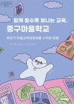 알라딘: 함께 할수록 빛나는 교육, 중구마을학교 함께 할수록 빛나는 교육, 중구마을학교