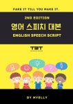 [전자책] 영어 스피치 대본 (2판) | 김예리 | 알라딘 영어 스피치 대본 (2판) | 김예리