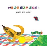아주아주 배고픈 애벌레의 맛있는 소풍 : 알라딘