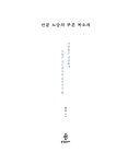 알라딘: 미리보기 - 산골 노승의 푸른 목소리