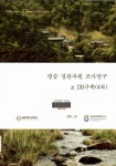 알라딘: [중고] 명승 경관자원 조사연구 ＆ DB구축 4차 [중고] 명승 경관자원 조사연구 ＆ DB구축 4차