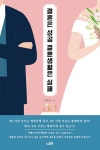 결혼은 성공 결혼생활은 실패 | 박민수 | 알라딘 결혼은 성공 결혼생활은 실패 | 박민수