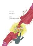 해라신 마라신 | 브로콜리숲 동시집 44 | 박민애 | 알라딘 해라신 마라신 | 브로콜리숲 동시집 44 | 박민애
