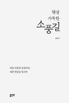 [중고] 햇살 가득한 소풍길 | 김희옥 | 알라딘 [중고] 햇살 가득한 소풍길 | 김희옥