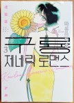 [중고] 구룡 제네릭 로맨스 3 | 알라딘 [중고] 구룡 제네릭 로맨스 3