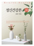 [전자책] 정신건강론 3판 | 김정미.박희숙 | 알라딘 정신건강론 3판 | 김정미.박희숙