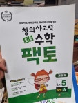 [중고] 초등 창의사고력 수학 팩토 Lv.5 실전 A : 알라딘