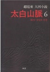 알라딘: [중고] 太白山脈 (태백산맥) 6 [2판] (조정래 대하소설, 제3부 : 분단과 전쟁) (ISBN : 9788973370825) [중고] 太白山脈... 