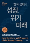 [전자책] 한국 경제의 성장, 위기, 미래 | 이종화 | 알라딘 한국 경제의 성장, 위기, 미래 | 이종화