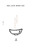 알라딘: [세트] 산골 노승의 화려한 점심 + 푸른 목소리 - 전2권 [세트] 산골 노승의 화려한 점심 + 푸른 목소리 - 전2권