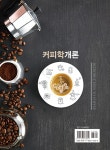 알라딘: 커피학개론 커피학개론