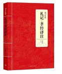 國學經典-禮記·孝經譯註 : 알라딘