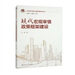 알라딘: 中國現代財稅金融體製建設叢書-現代宏觀審愼政策框架建設 中國現代財稅金融體製建設叢書-現代宏觀審愼政策框架建設