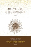 한번한봄 | 알라딘: 봄이 오는 시간, 한번 살아보겠습니다 봄이 오는 시간, 한번 살아보겠습니다