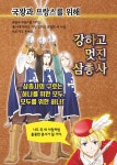 [중고] 삼총사 | 오카다 요시에 엮음, 야마다 히토츠기 그림, 양수현 옮김... [중고] 삼총사 | 오카다 요시에 엮음, 야마다 히토츠기 그림, 양수현... 