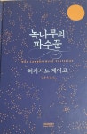 알라딘: [중고] 녹나무의 파수꾼 [중고] 녹나무의 파수꾼